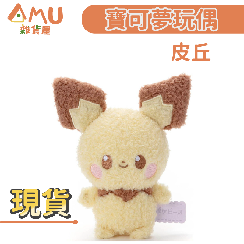 │現貨│寶可夢玩偶 Pokémon 寶可夢絨毛 布偶-皮丘