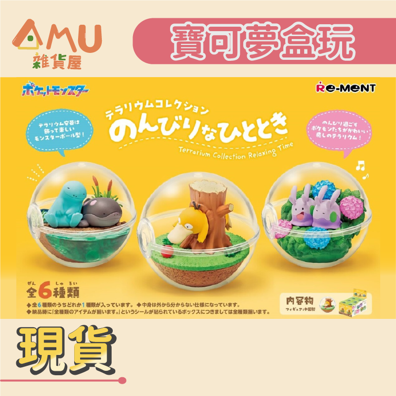 │現貨▸ Re-Ment│寶可夢盒玩盆景品 Pokémon 盒玩盆景品-悠閒時刻