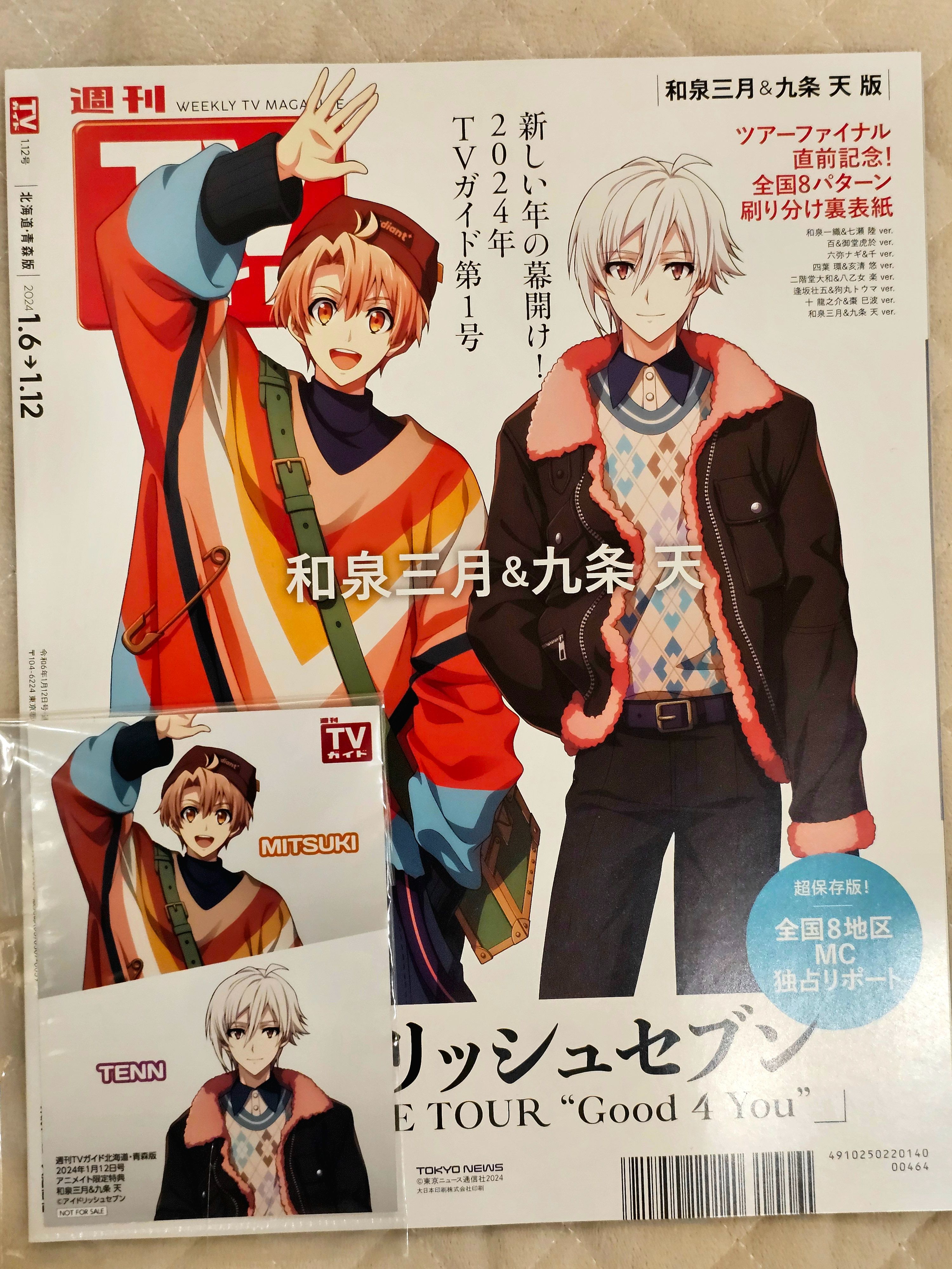 週刊TVガイド 2024年1/12号（含animate特典相卡）