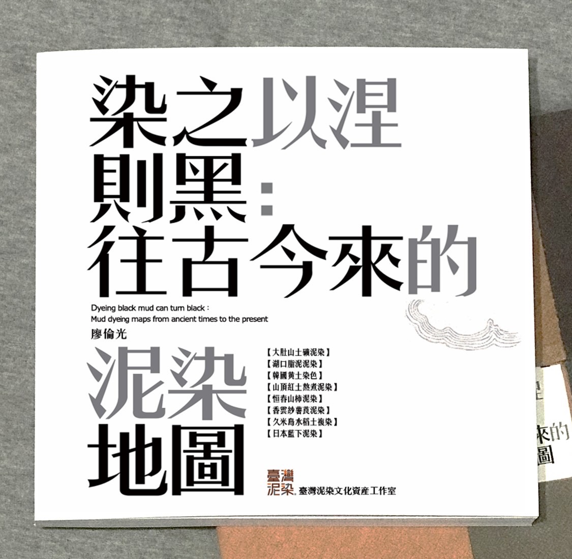 染之以涅則黑: 往古今來的泥染地圖