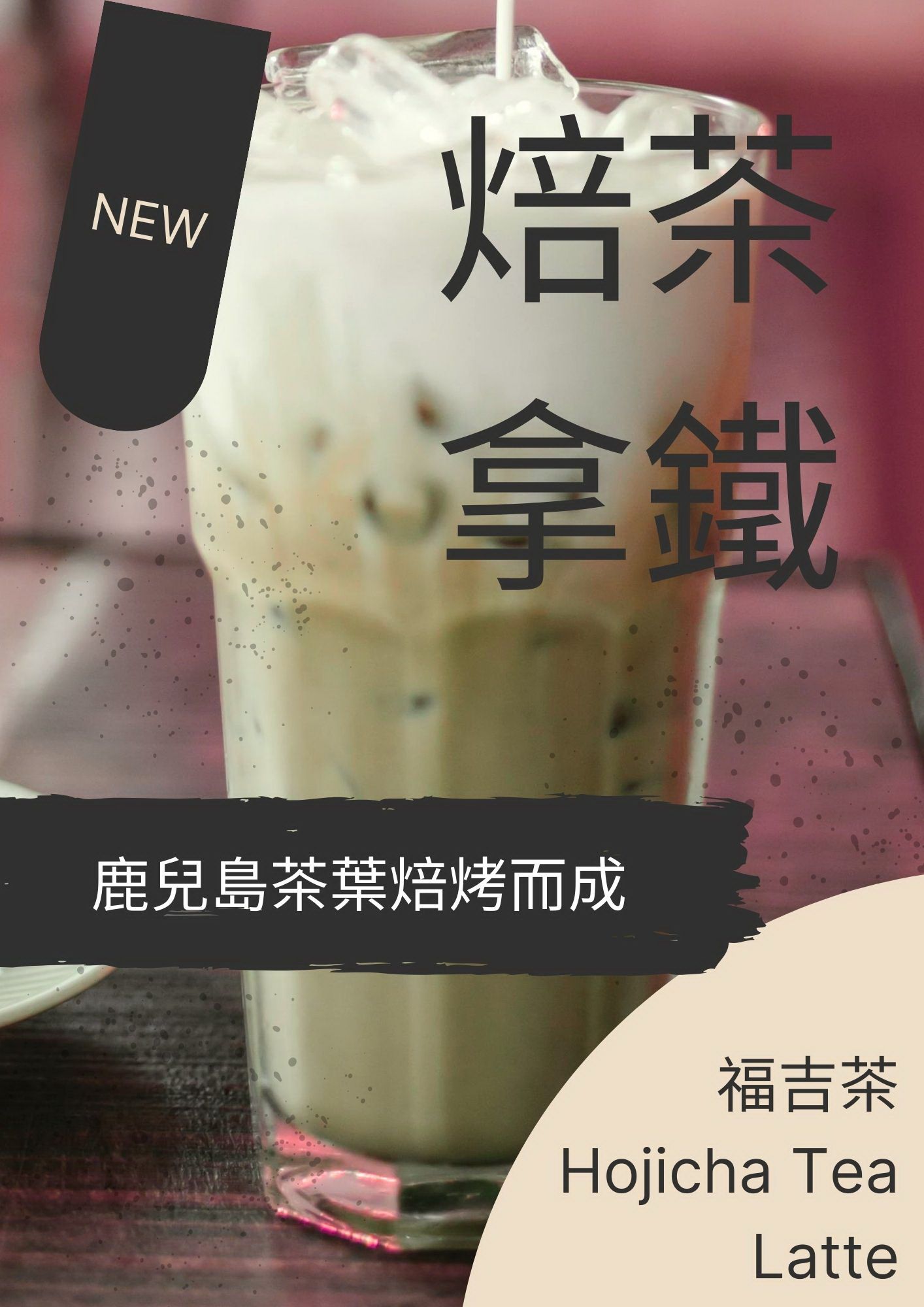 即溶-焙茶拿鐵粉