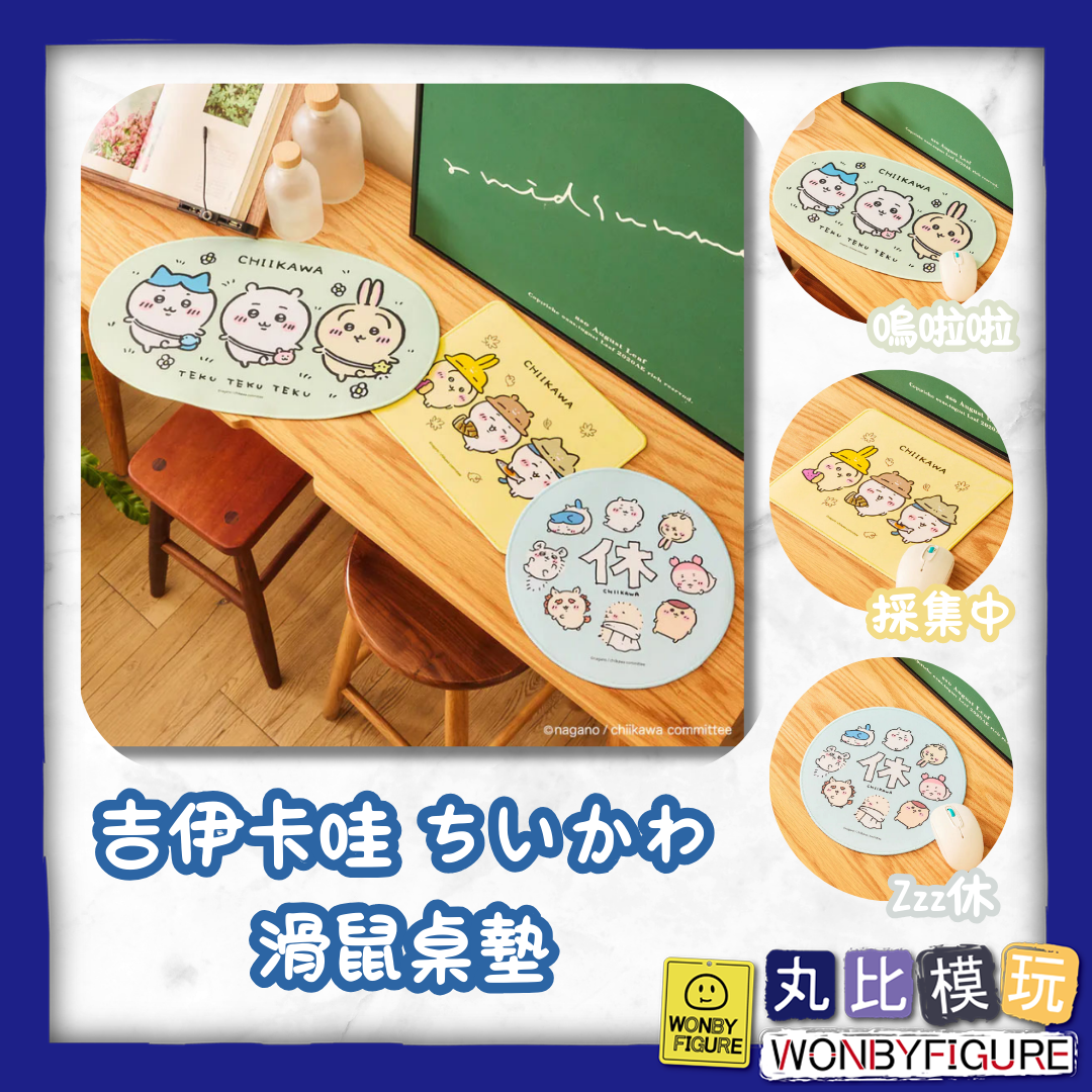 現貨 研達 吉伊卡哇 滑鼠墊 桌墊 Zzz休 嗚啦啦 採集中 小可愛 小八 烏薩其 居家用品