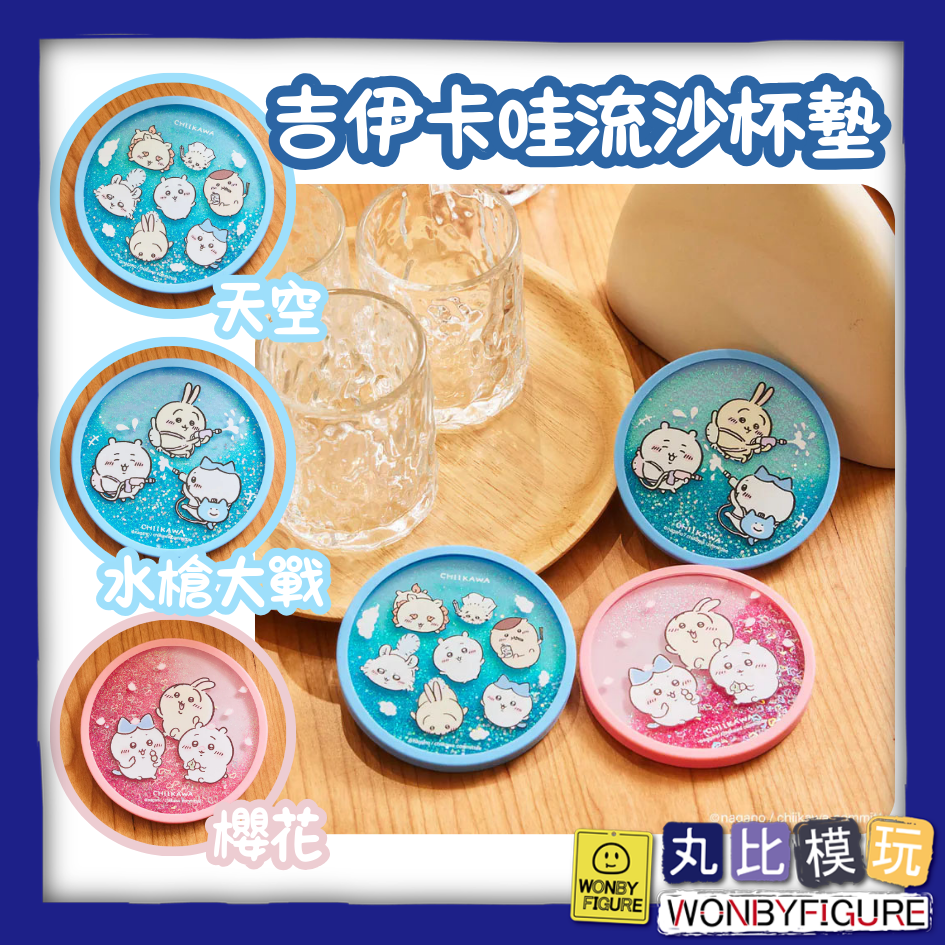 現貨 研達 吉伊卡哇 流沙杯墊 隔熱墊 天空 水槍大戰 櫻花 小可愛 烏薩奇 小八 居家用品
