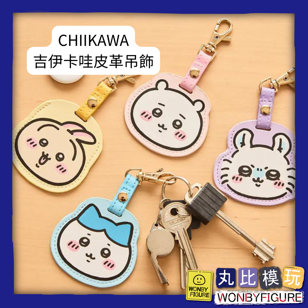 研達 chiikawa 吉伊卡哇 皮革吊飾