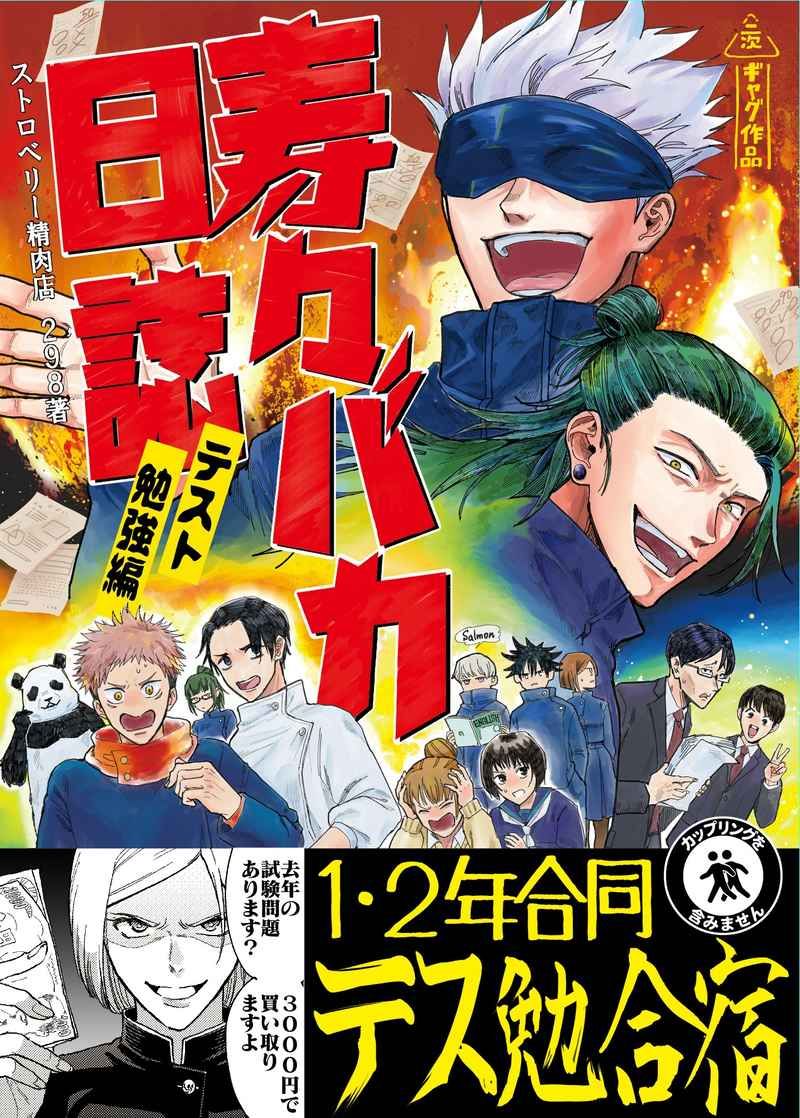 日版咒術迴戰同人誌全員向/ストロベリー精肉店【寿々バカ日誌‐テスト勉強編‐】