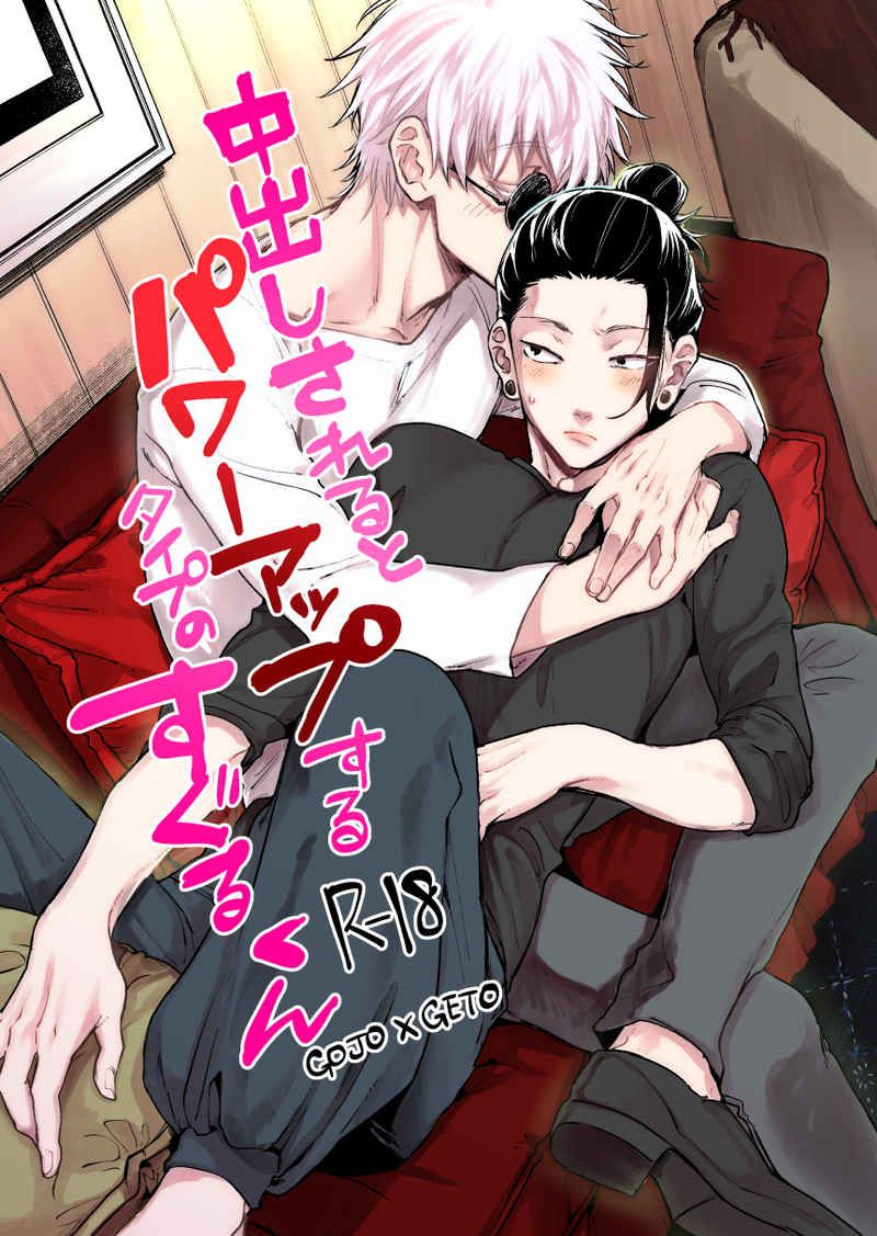 日版咒術迴戰同人誌五夏/ZUNDAYA【中出しされるとパワーアップするタイプのすぐるくん 】