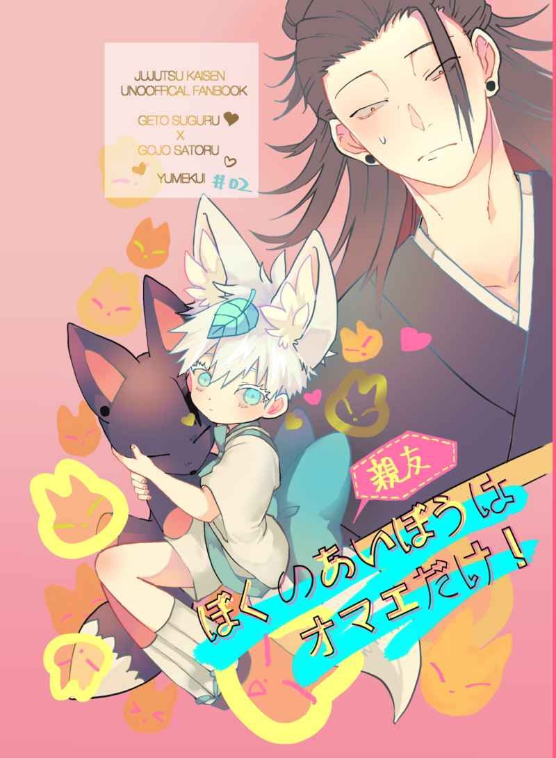 日版咒術迴戰同人誌-夏五/ユメクイ【ぼくのあいぼうはオマエだけ】
