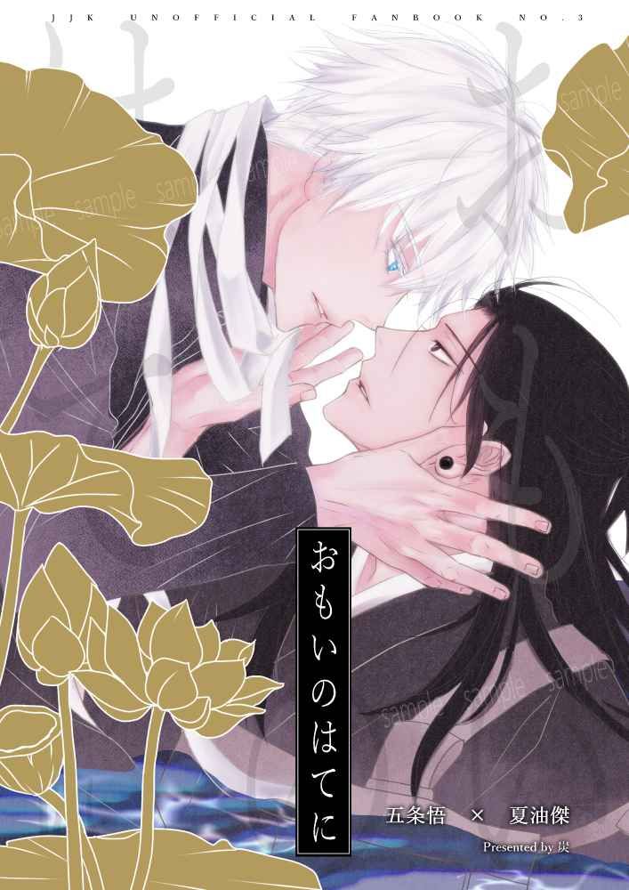 日版咒術迴戰同人誌-五夏/炭【おもいのはてに】