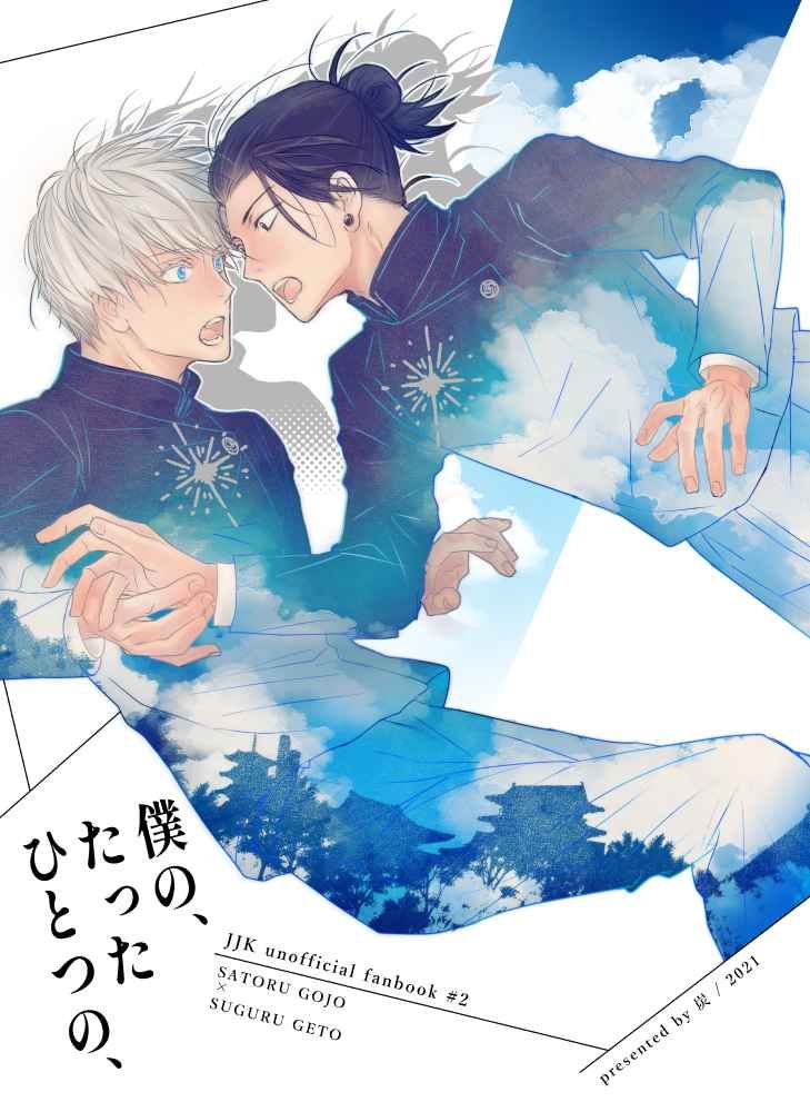 日版咒術迴戰同人誌-五夏/炭【僕の、たったひとつの、】