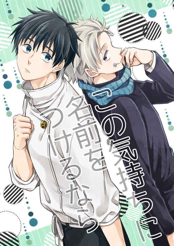日版咒術迴戰同人誌-乙棘/gazzo【この気持ちに名前をつけるなら】