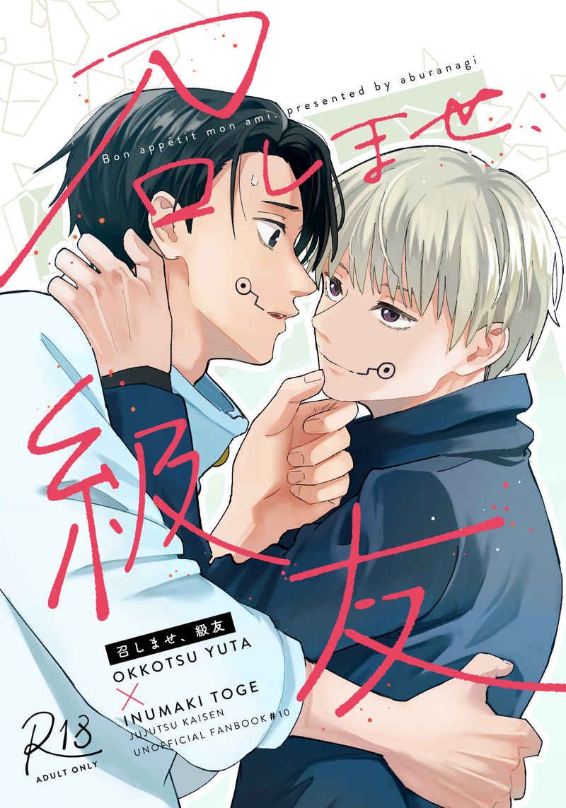 日版咒術迴戰同人誌-乙棘/油凪【召しませ、級友】