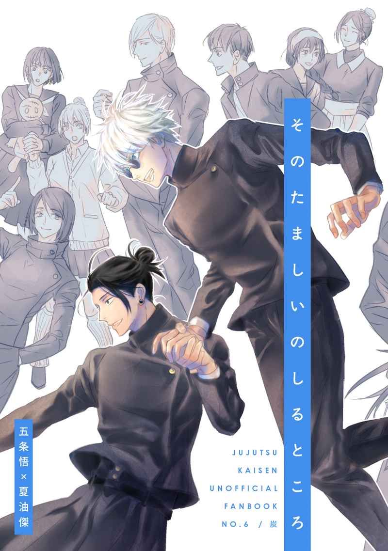日版咒術迴戰同人誌-五條悟夏油傑（五夏）/炭【そのたましいのしるところ】