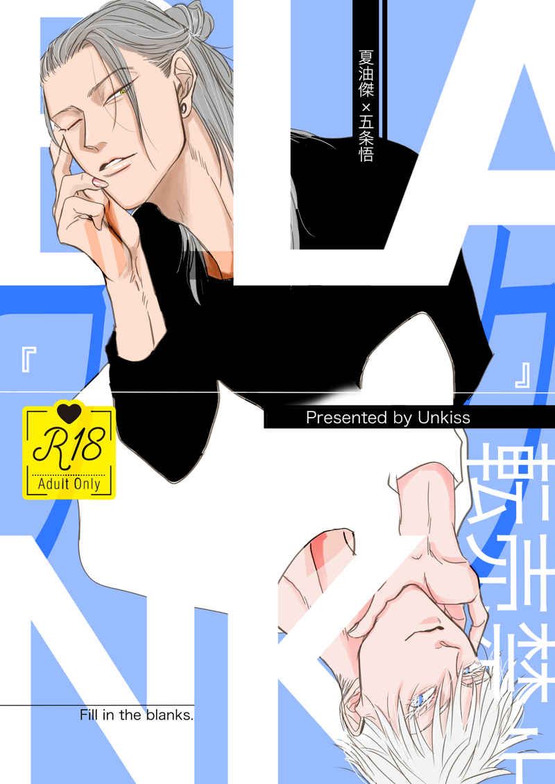 日版咒術迴戰同人誌-夏油傑五條悟（夏五）/Unkiss【BLANK】