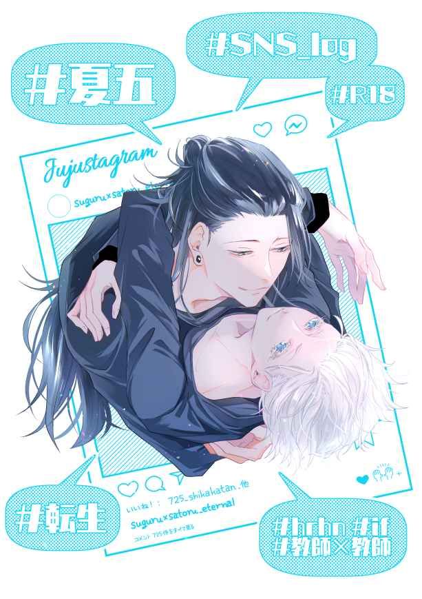 日版咒術迴戰同人誌-夏油傑五條悟（夏五）/I want you to cry【夏五SNS　Log】