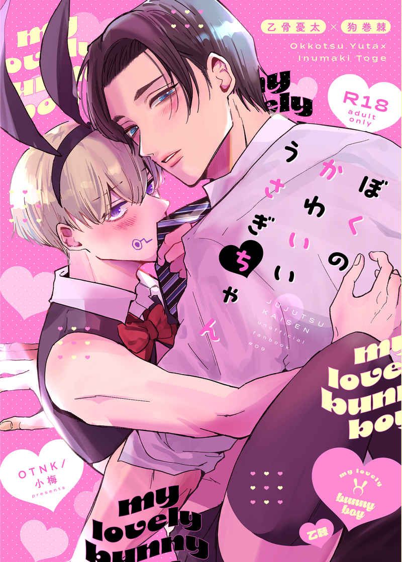 日版咒術迴戰同人誌-乙骨憂太狗卷棘（乙棘）/OTNK【ぼくのかわいいうさぎちゃん】
