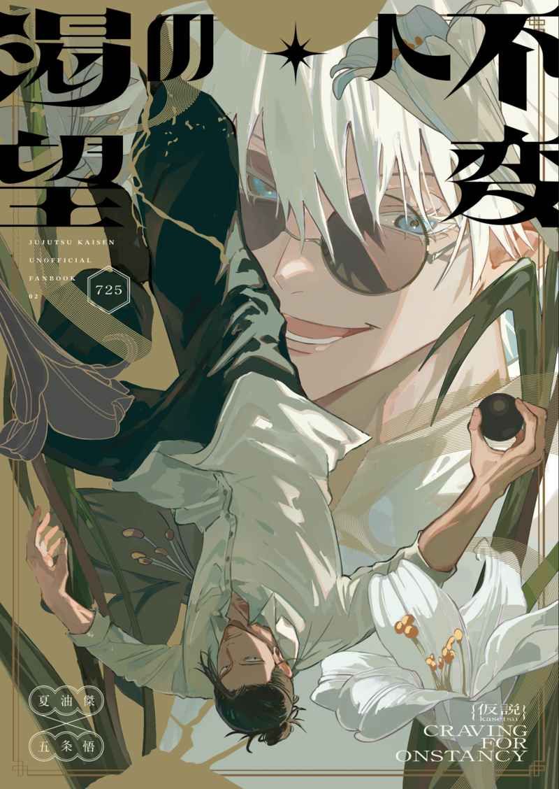 日版咒術迴戰同人誌-夏五/仮説【不変への渇望】