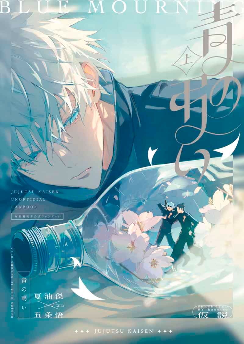 日版咒術迴戰同人誌-夏五/仮説【青の弔い 上】