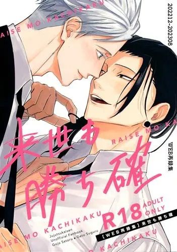 日版咒術迴戰同人誌-五條悟夏油傑（五夏）/yatteland【来世も勝ち確】