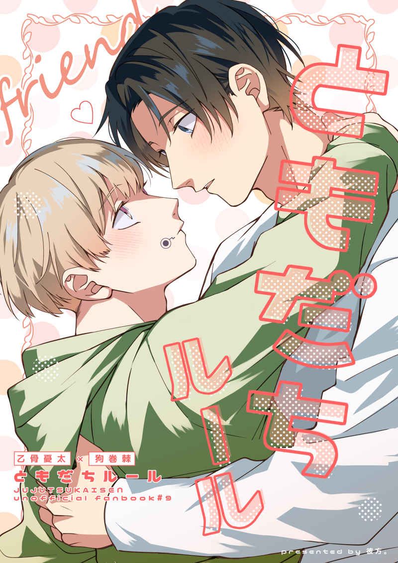 日版咒術迴戰同人誌-乙骨憂太狗卷棘（乙棘）/彼方【ともだちルール】