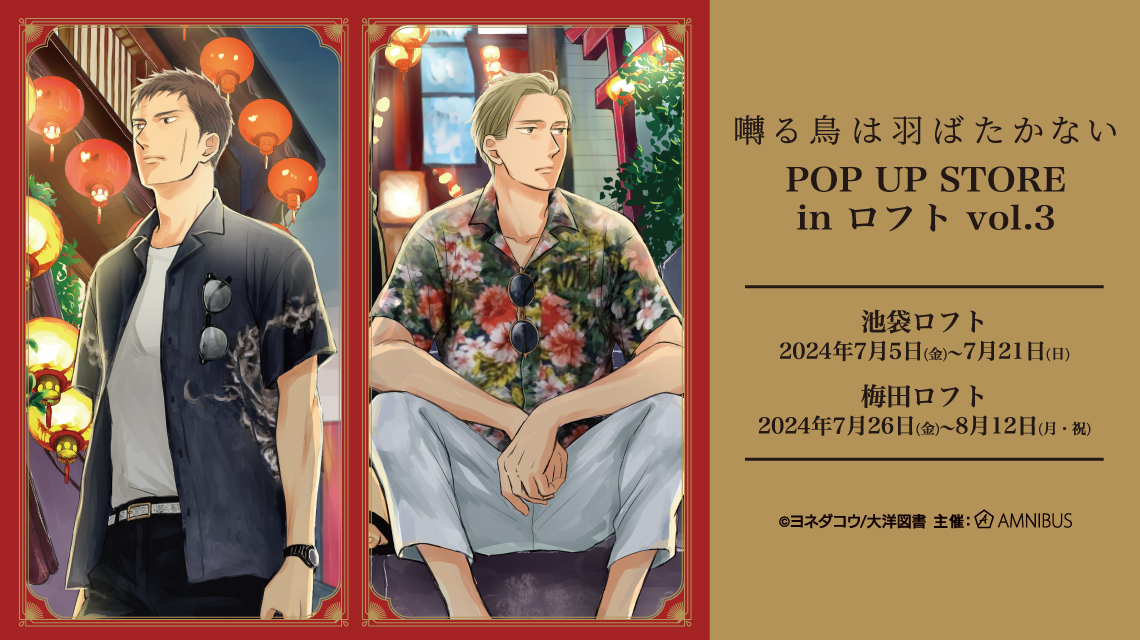 （預計1/22-23到貨）鳴鳥不飛 POP UP STORE 事後通販（安利美特）