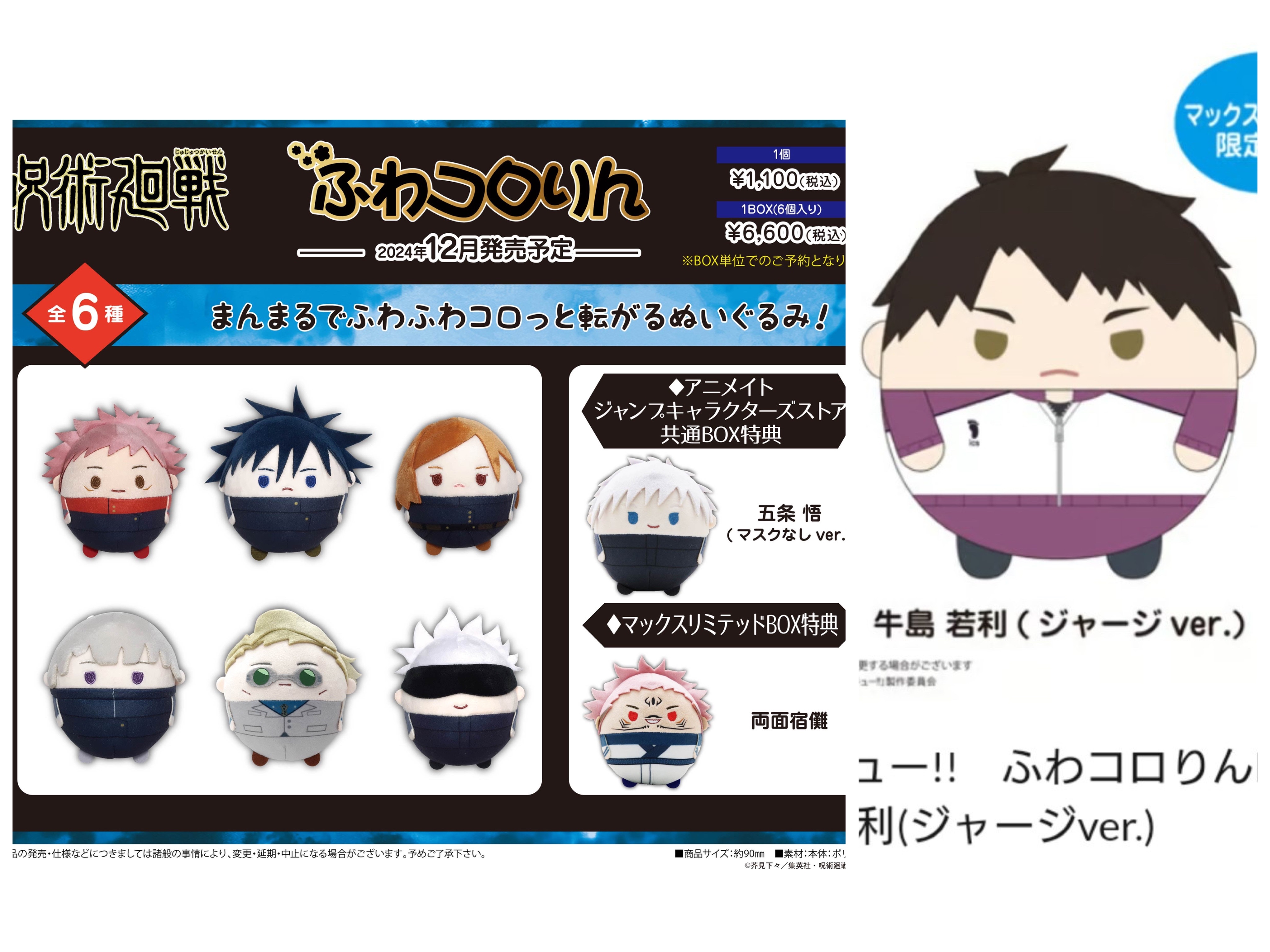 咒術 再販胖娃【日版BOX特典】+牛島大胖娃
