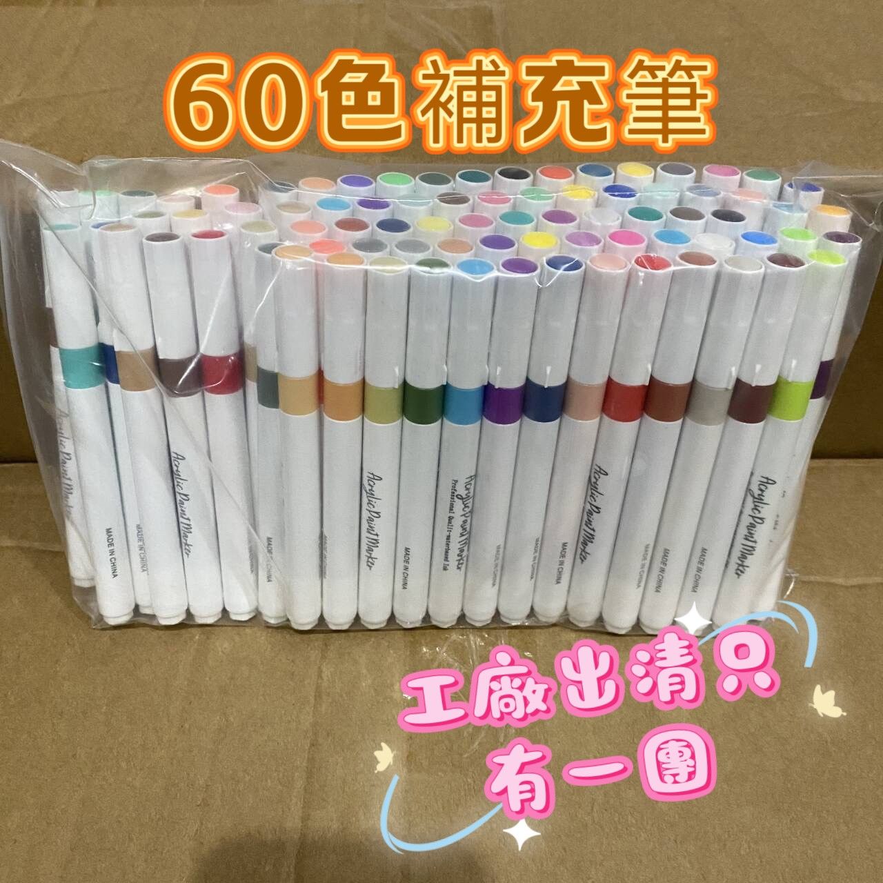 丙烯馬克筆60色一袋