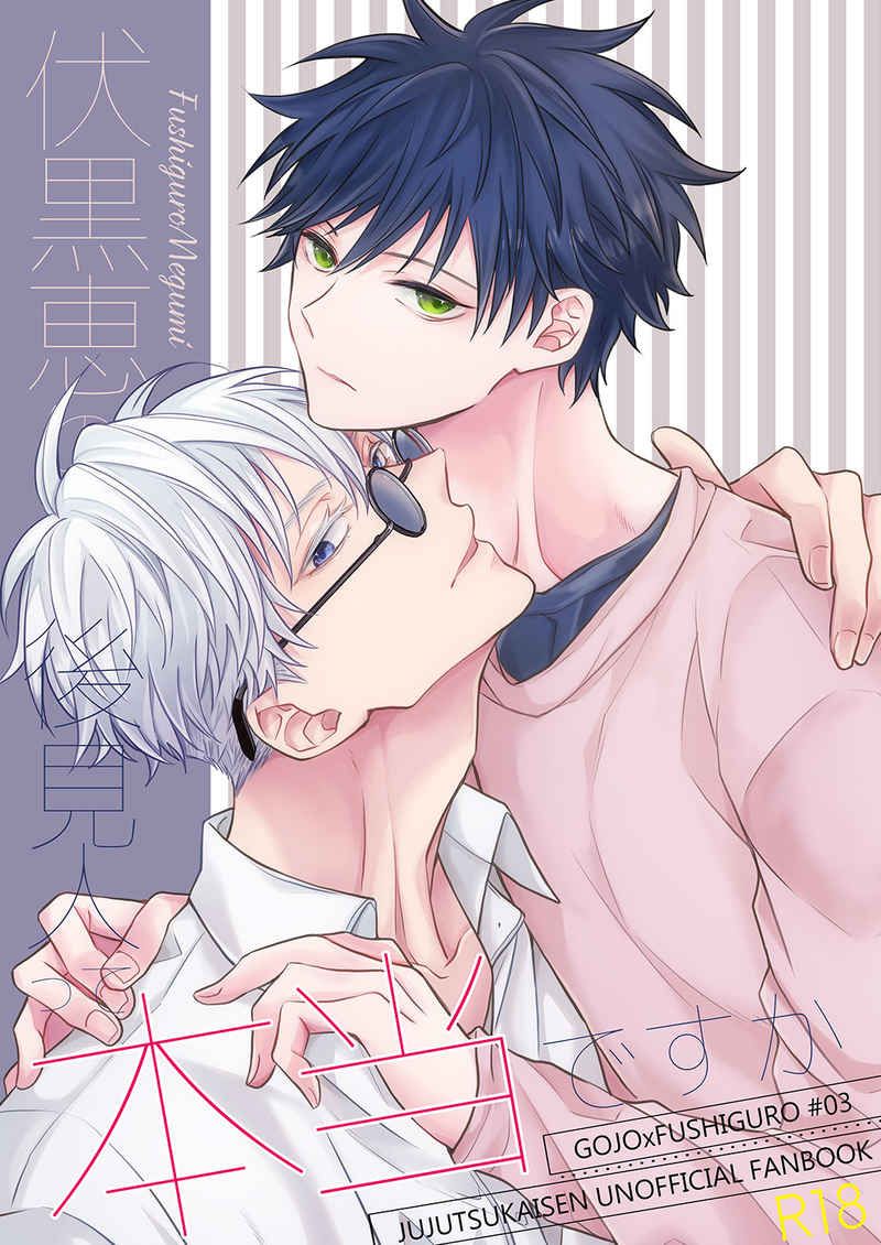 日版咒術迴戰同人誌-五伏/哀歓エレジー【伏黒恵の後見人って本当ですか】