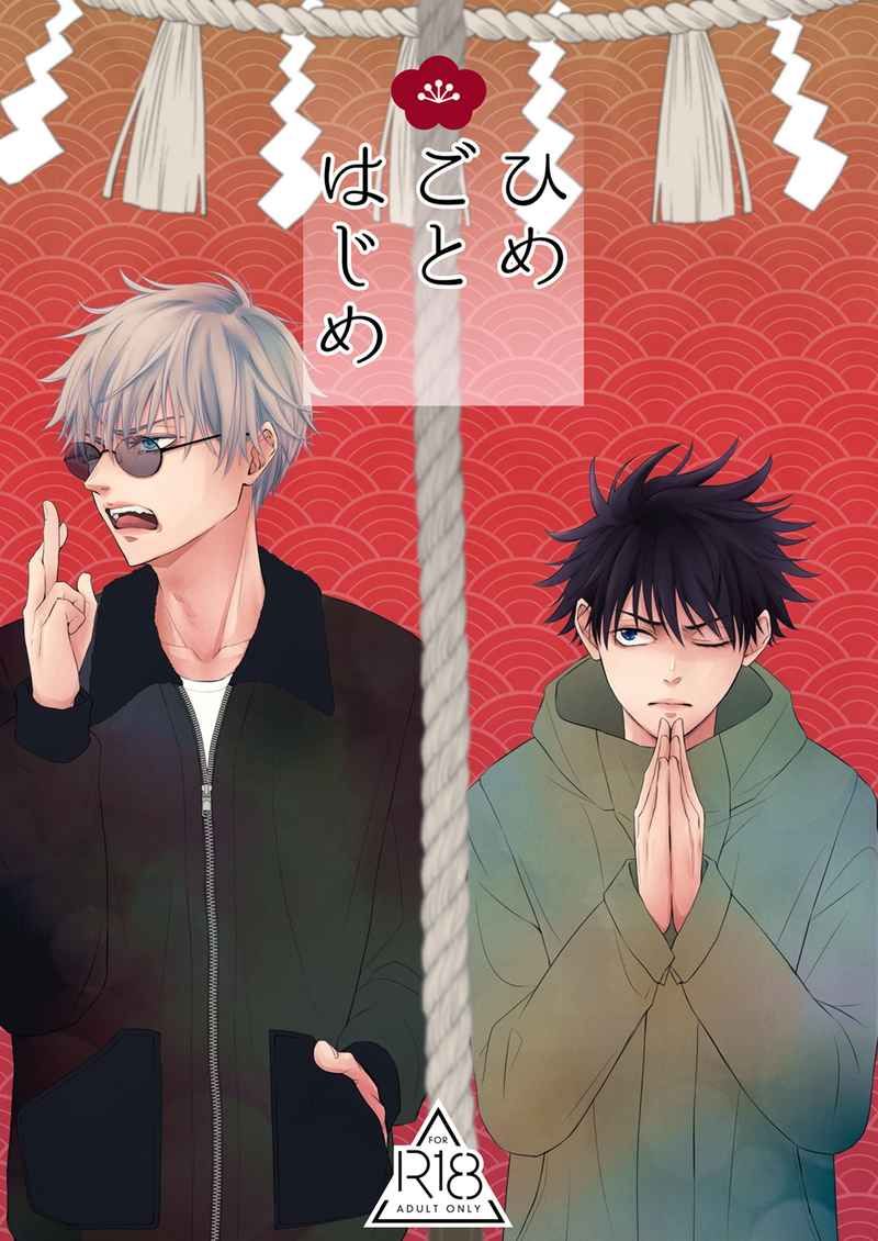 日版咒術迴戰同人誌-五伏/カリヌイ。【ひめごとはじめ】