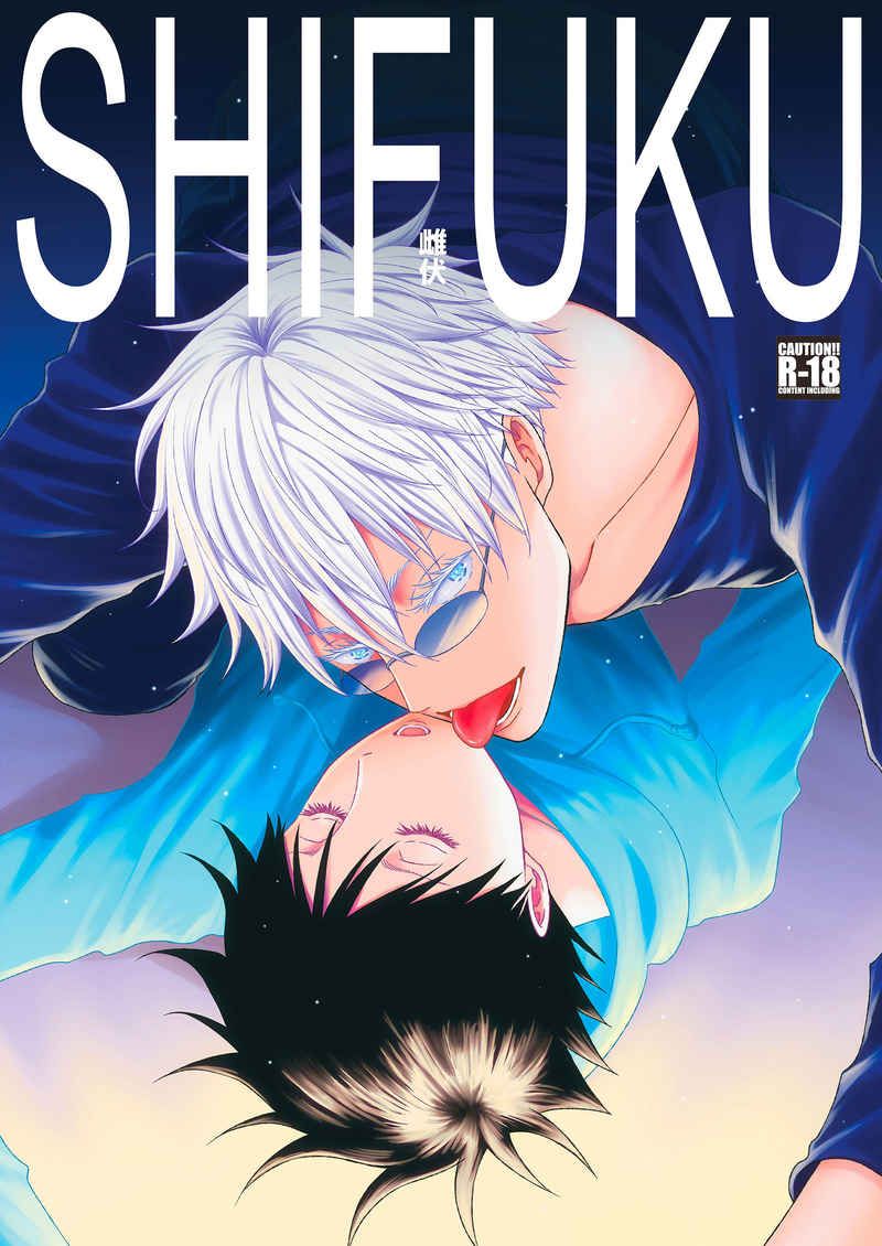 日版咒術迴戰同人誌-五伏/SEPPA【SHIFUKU】