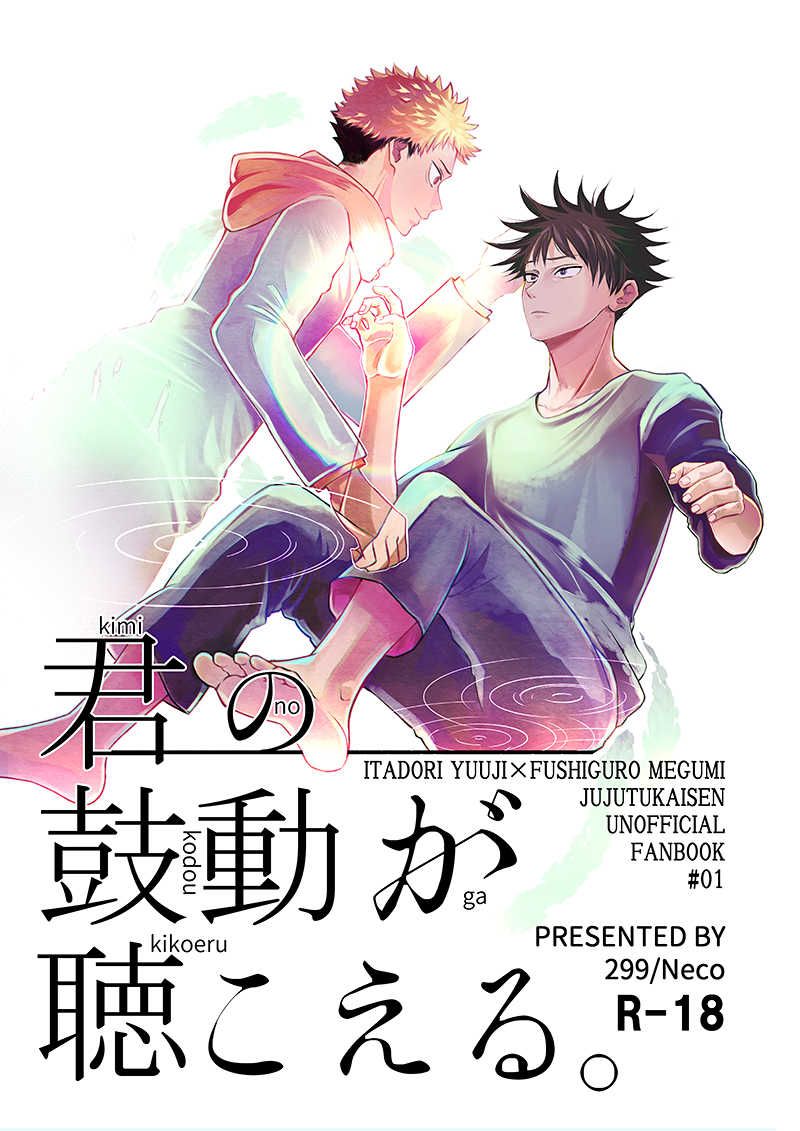 日版咒術迴戰同人誌-虎伏/299【君の鼓動が聴こえる。】