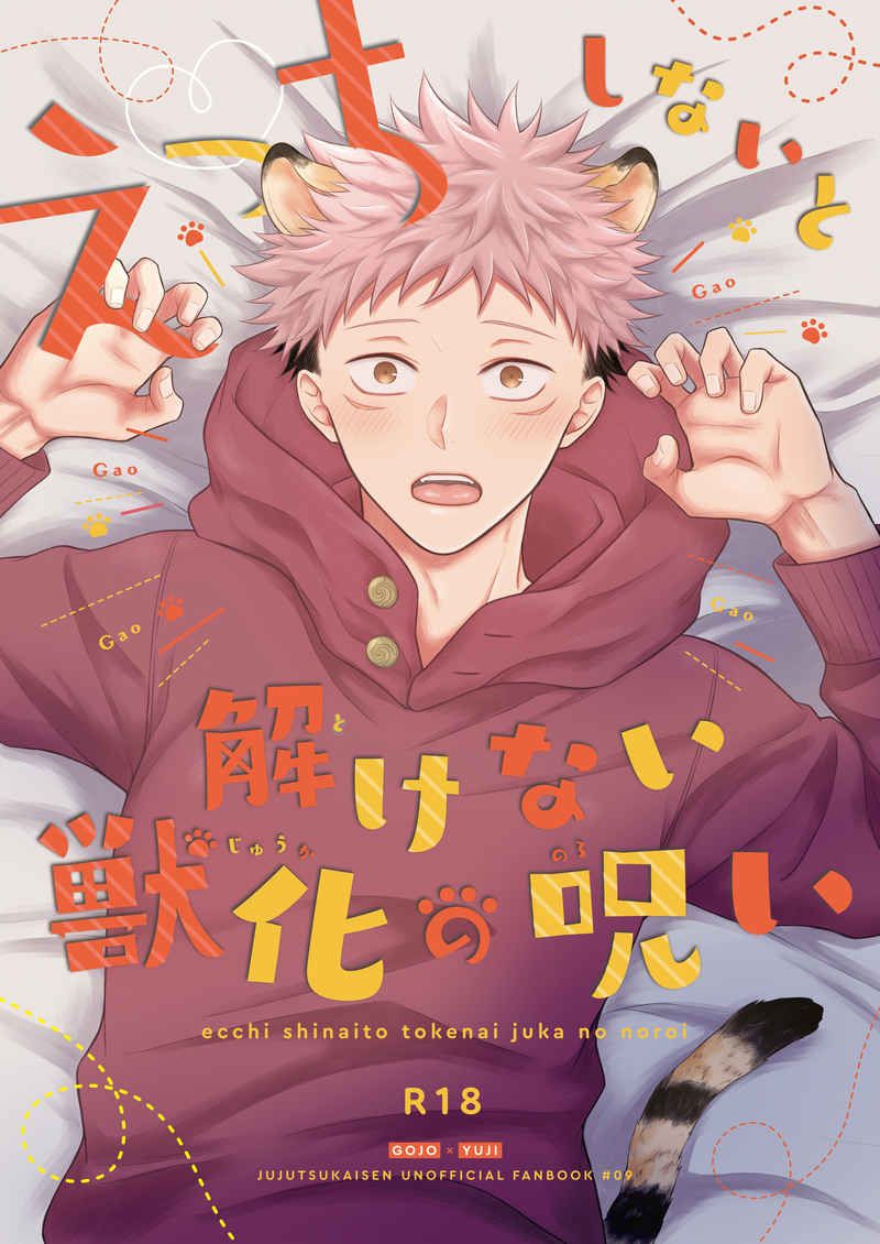 日版咒術迴戰同人誌-五悠/飴と蹴り【えっちしないと解けない獣化の呪い】