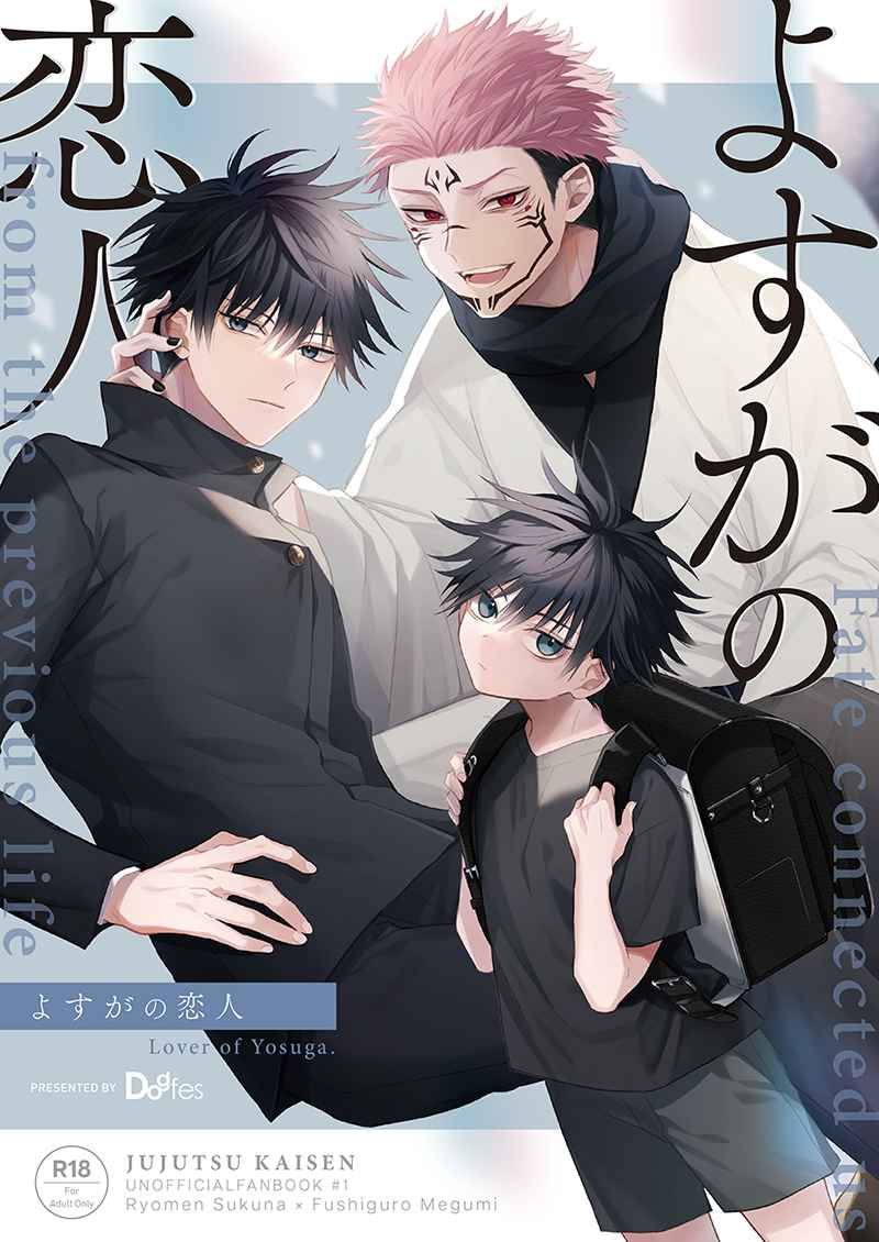 日版咒術迴戰同人誌-宿伏/Dogfes【よすがの恋人】