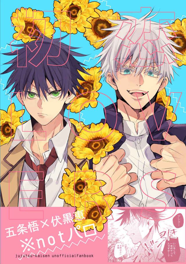 日版咒術迴戰同人誌五伏/雪ウサギMix【初恋LOVERS】