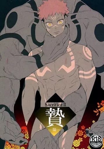 日版咒術迴戰同人誌-宿儺虎杖悠仁（宿虎）/わけわかめ。【贄 -陽-】