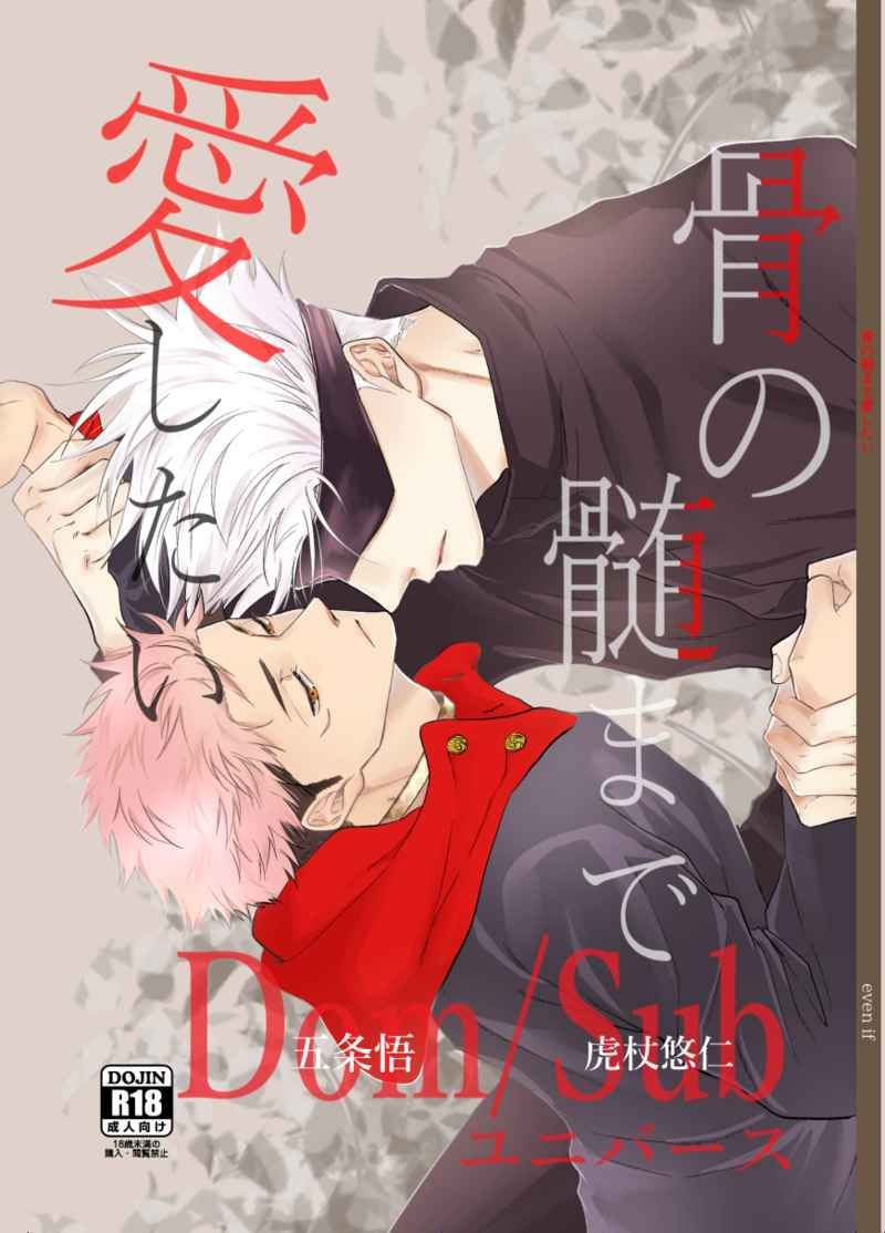 日版咒術迴戰同人誌-五悠/even if【骨の髄まで愛したい】