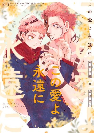 日版咒術迴戰同人誌-宿儺虎杖（宿虎）/スミレミチ【この愛よ永遠に】