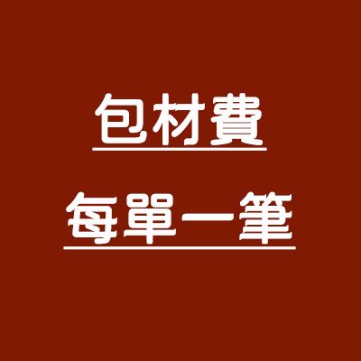 包材費