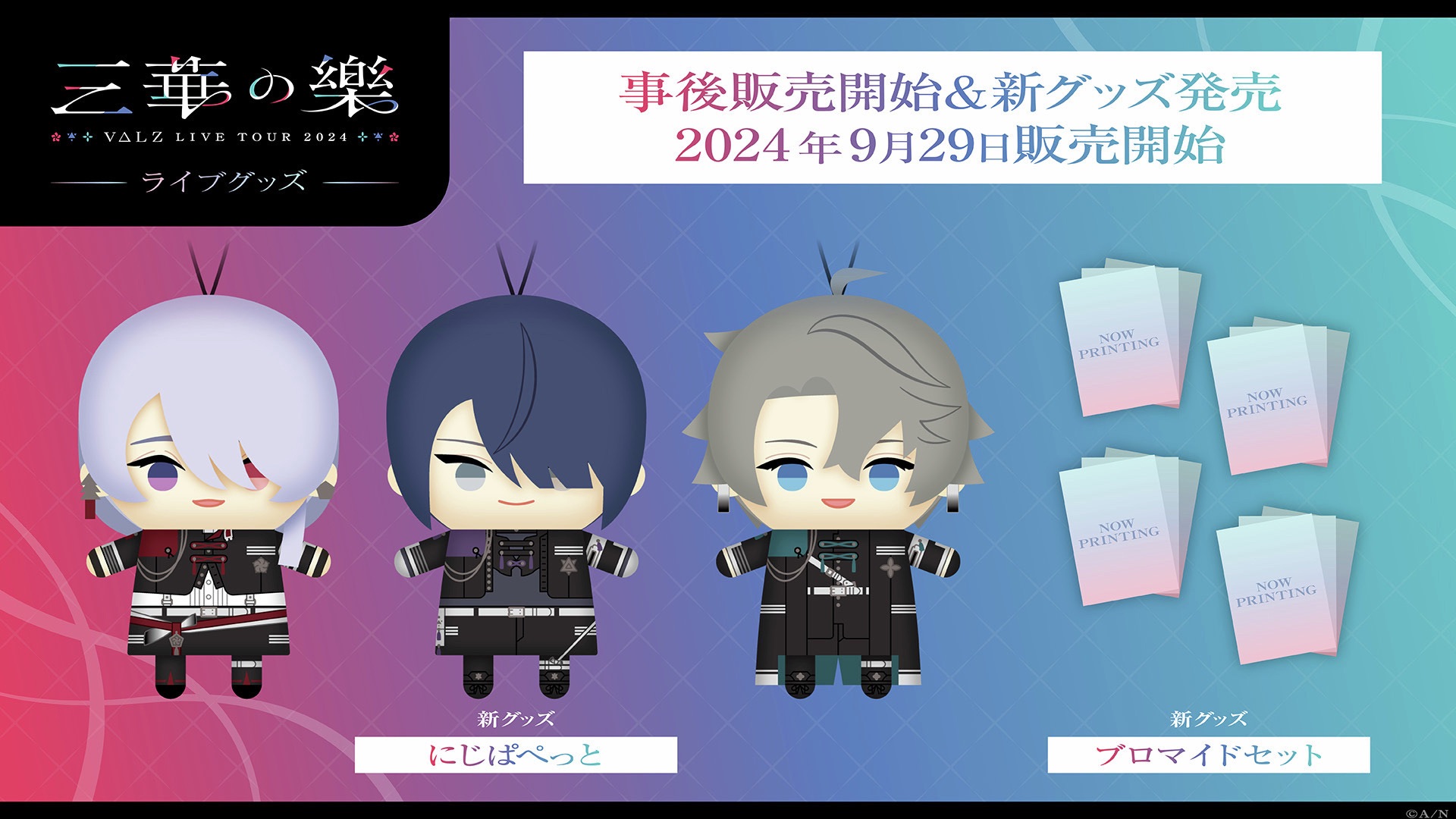 VΔLZ LIVE TOUR 2024 『三華の樂』事後販售+新品