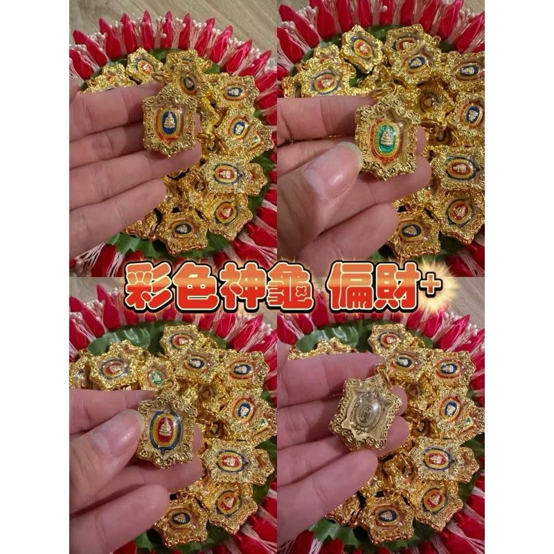 龍婆柳 招財神龜🐢彩色、三色、便攜版 三款神龜  招正財/偏財/清債/暴利招財/擋災當險