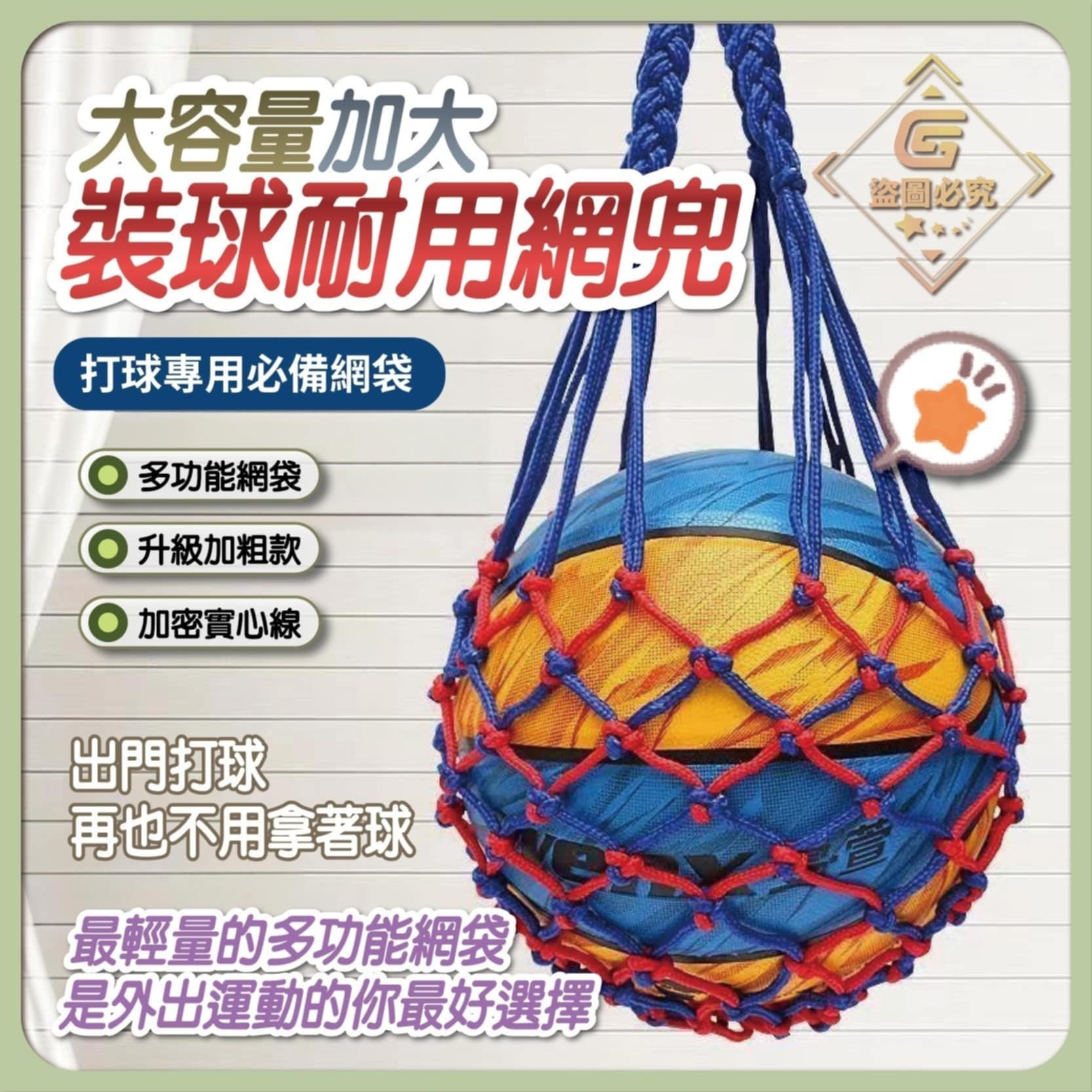 現貨-大容量耐用球類網兜，升級加粗版！ 🏀⚽️3入$100