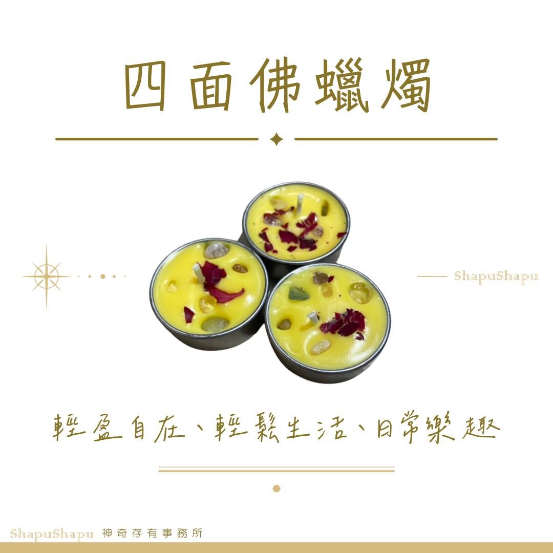 四面佛（輕盈自在、輕鬆生活、日常樂趣）