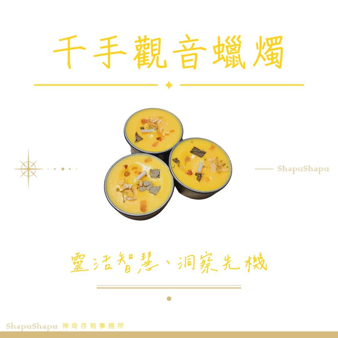 千手觀音（靈活智慧、洞燭先機）
