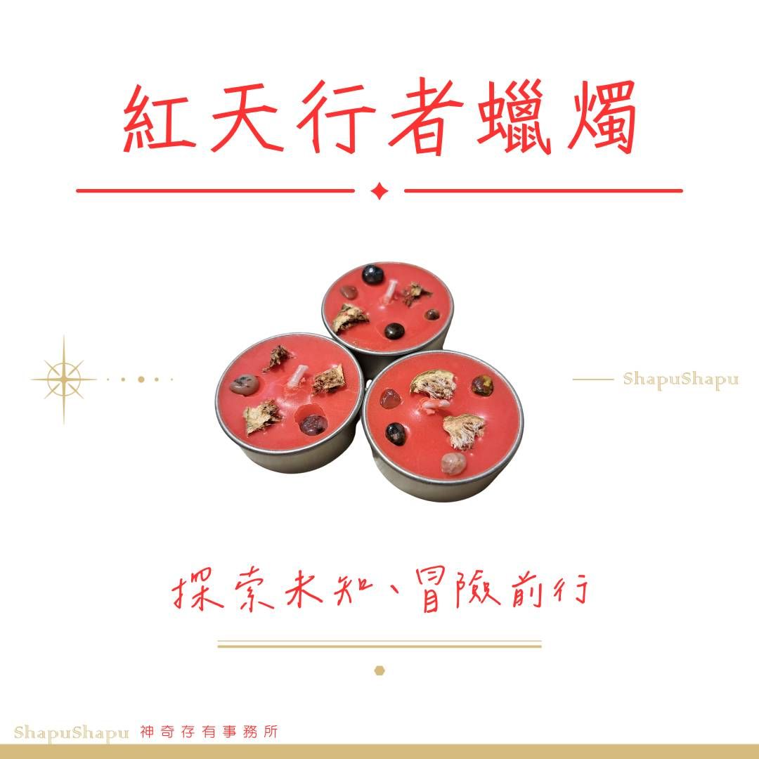 紅天行者蠟燭（探索未知、冒險前行）