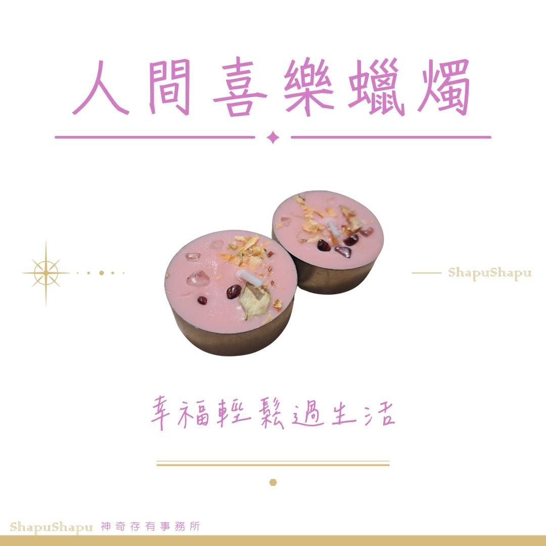 人間喜樂蠟燭（幸福輕鬆過生活）