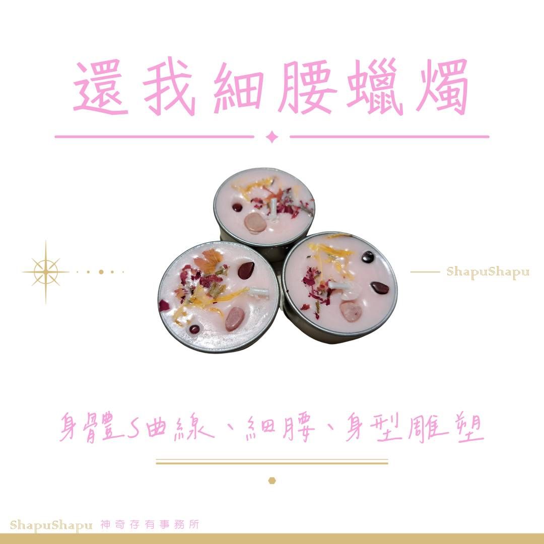 還我細腰蠟燭（身體S曲線、細腰、身形雕塑）