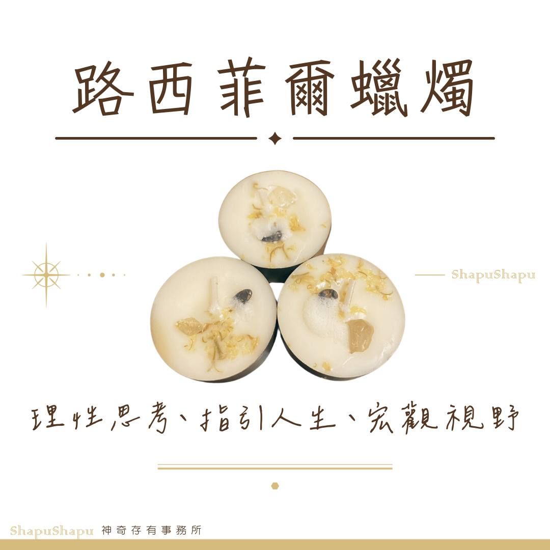路西菲爾蠟燭（理性思考、指引人生、宏觀視野）