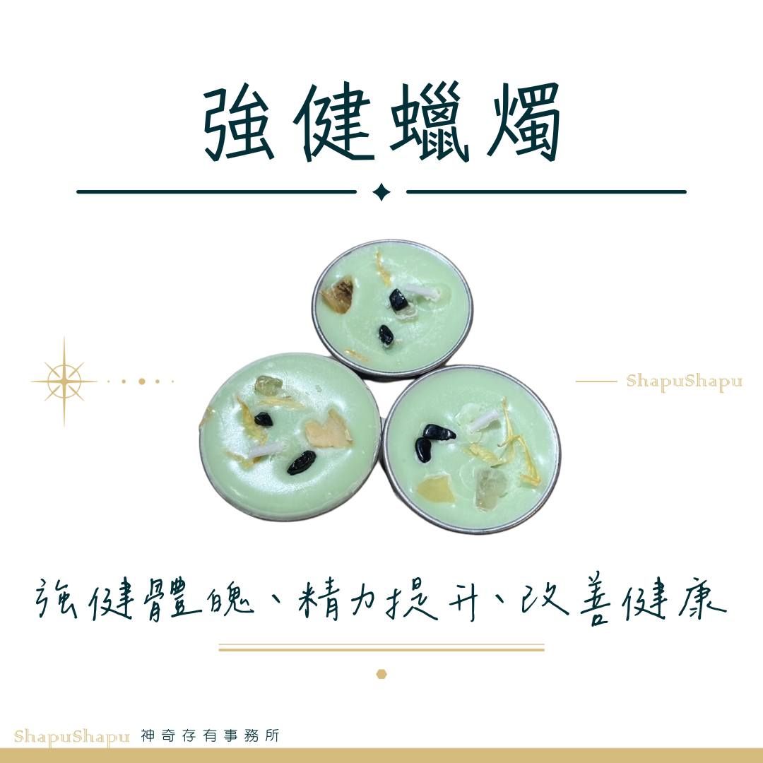 強健蠟燭（強健體魄、精力提升、改善健康）