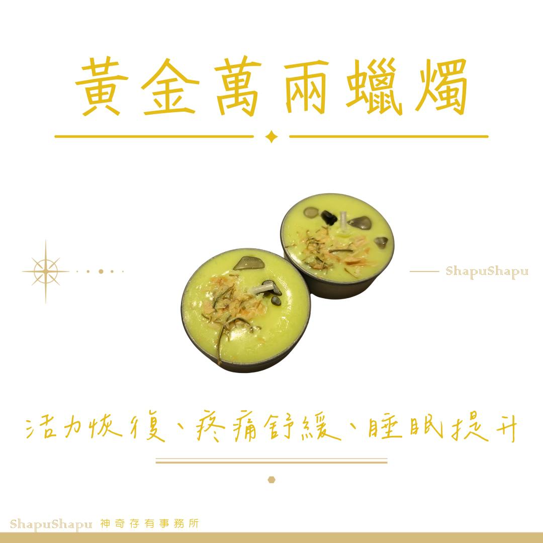 黃金萬兩蠟燭（活力恢復、疼痛舒緩、睡眠提升）