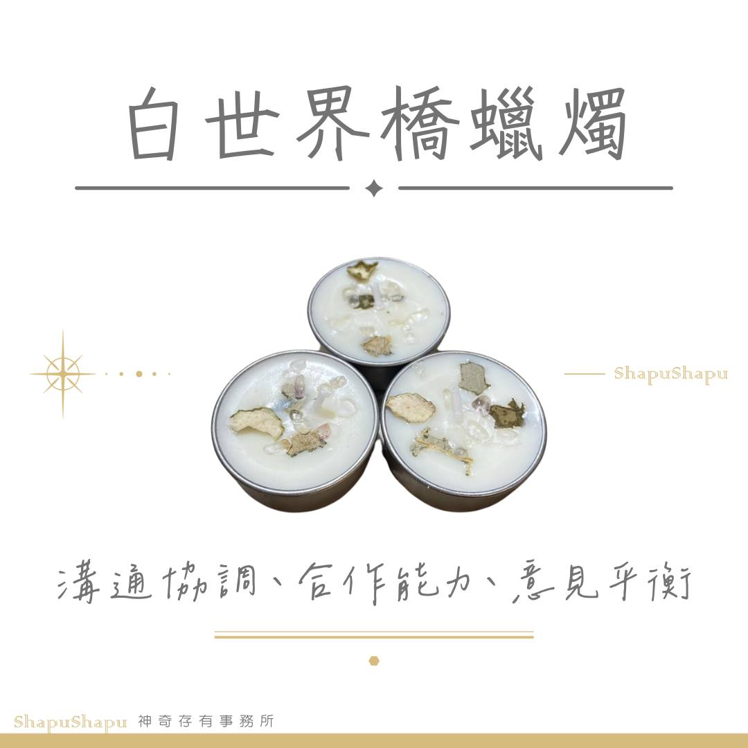 白世界橋蠟燭（溝通協調、合作能力、意見平衡）