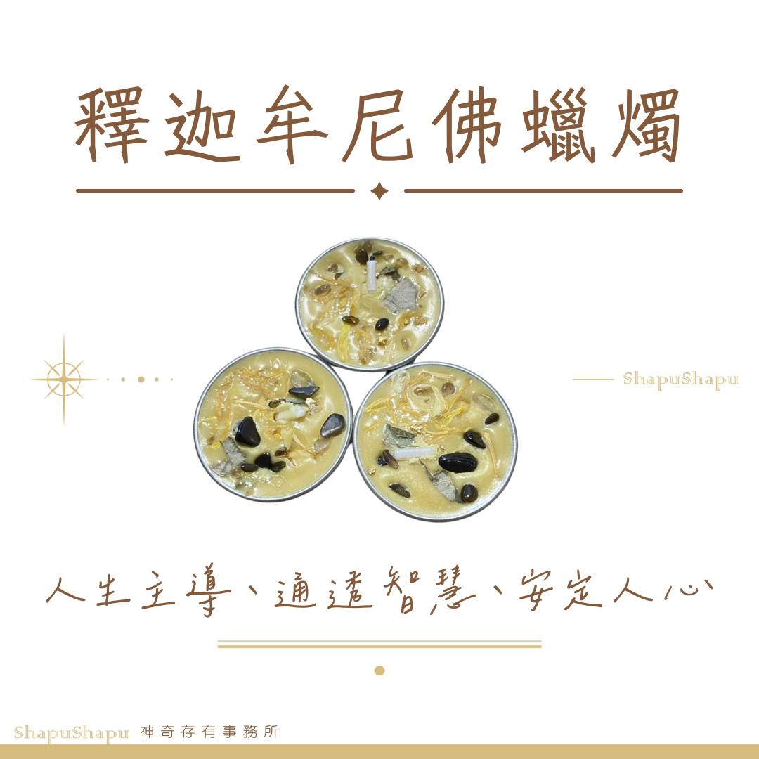 釋迦牟尼佛蠟燭（人生主導、通透智慧、安定人心）